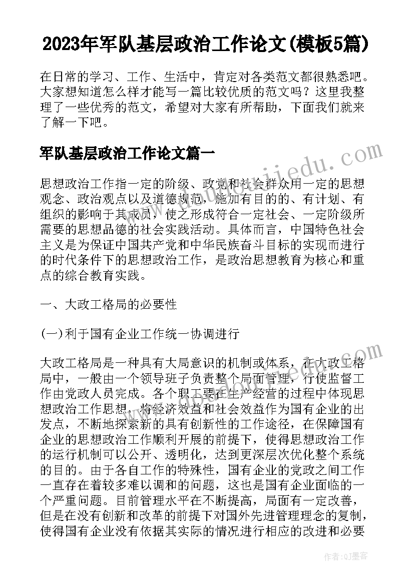 2023年军队基层政治工作论文(模板5篇)