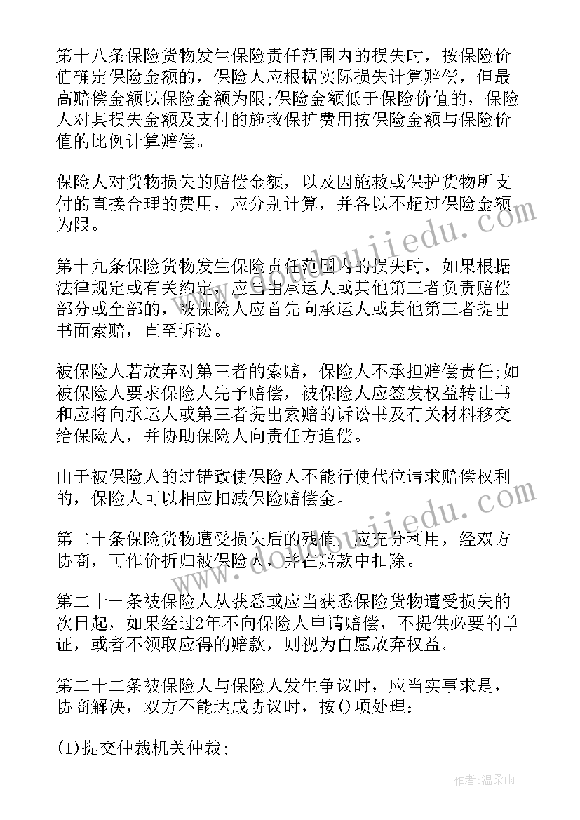 最新运输货物保险合同(大全5篇)