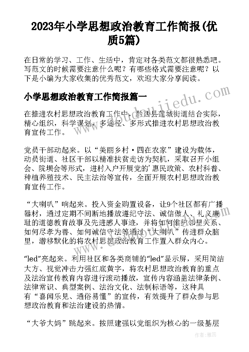 2023年小学思想政治教育工作简报(优质5篇)