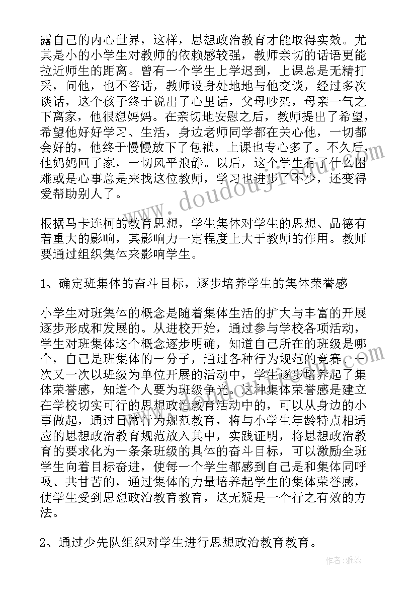 2023年小学思想政治教育工作简报(优质5篇)