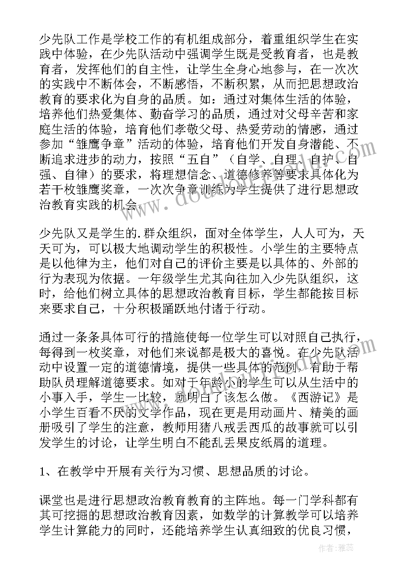 2023年小学思想政治教育工作简报(优质5篇)