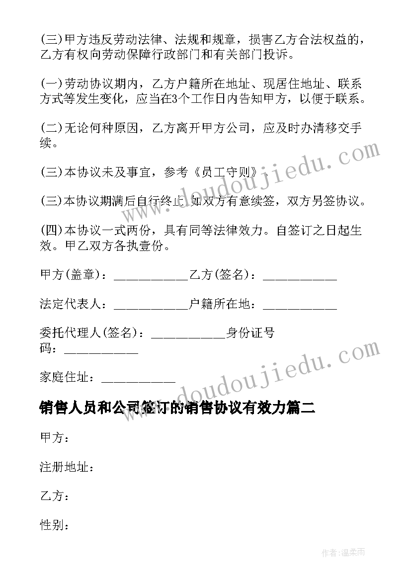 最新销售人员和公司签订的销售协议有效力(优质6篇)