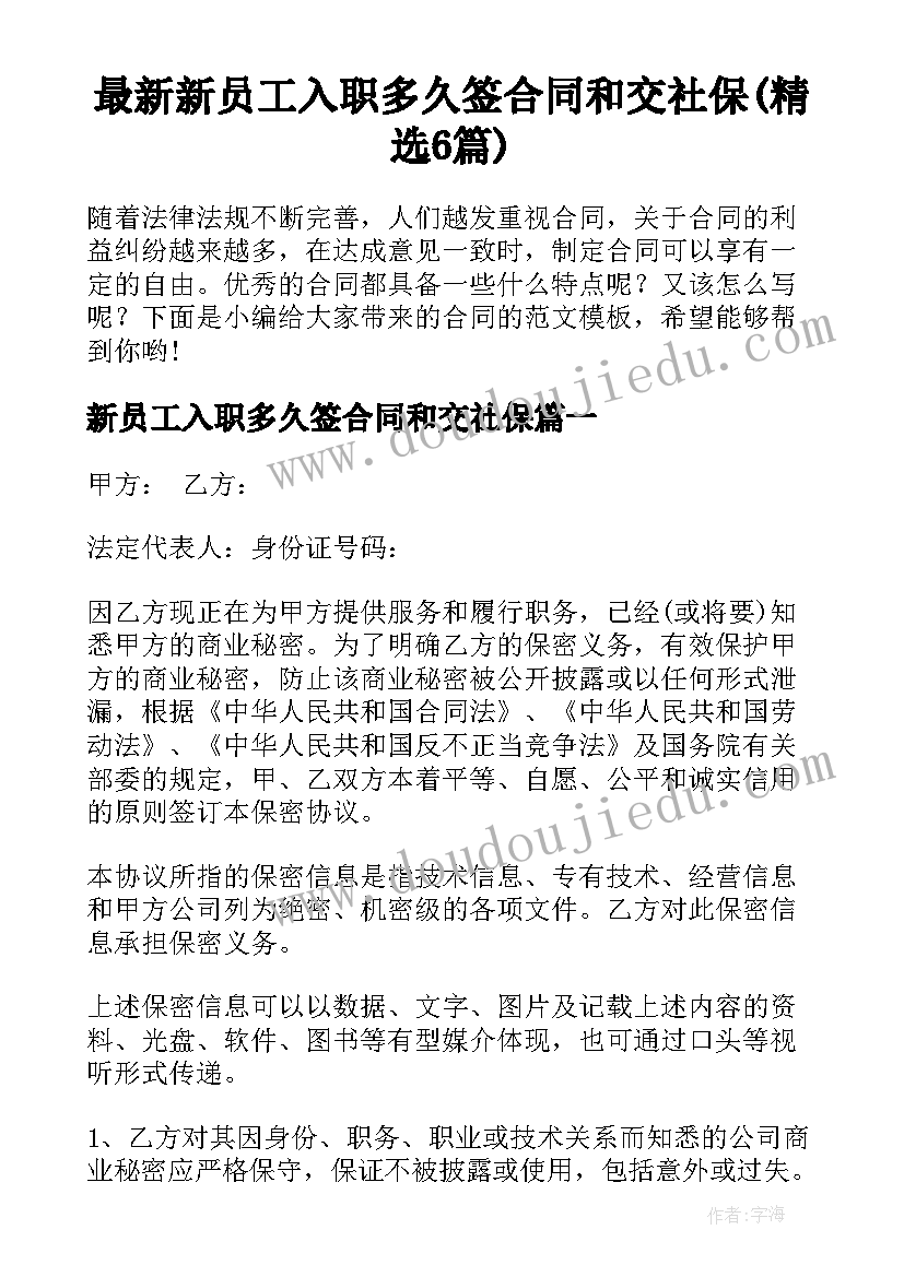 最新新员工入职多久签合同和交社保(精选6篇)