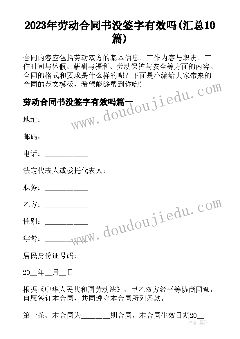 2023年劳动合同书没签字有效吗(汇总10篇)