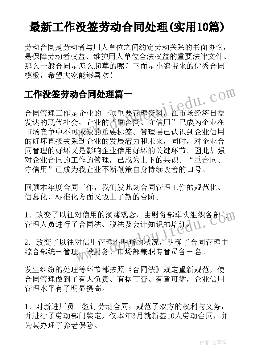 最新工作没签劳动合同处理(实用10篇)