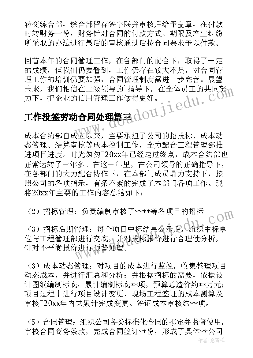 最新工作没签劳动合同处理(实用10篇)