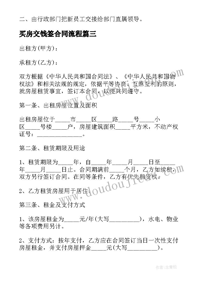 2023年买房交钱签合同流程(优质9篇)