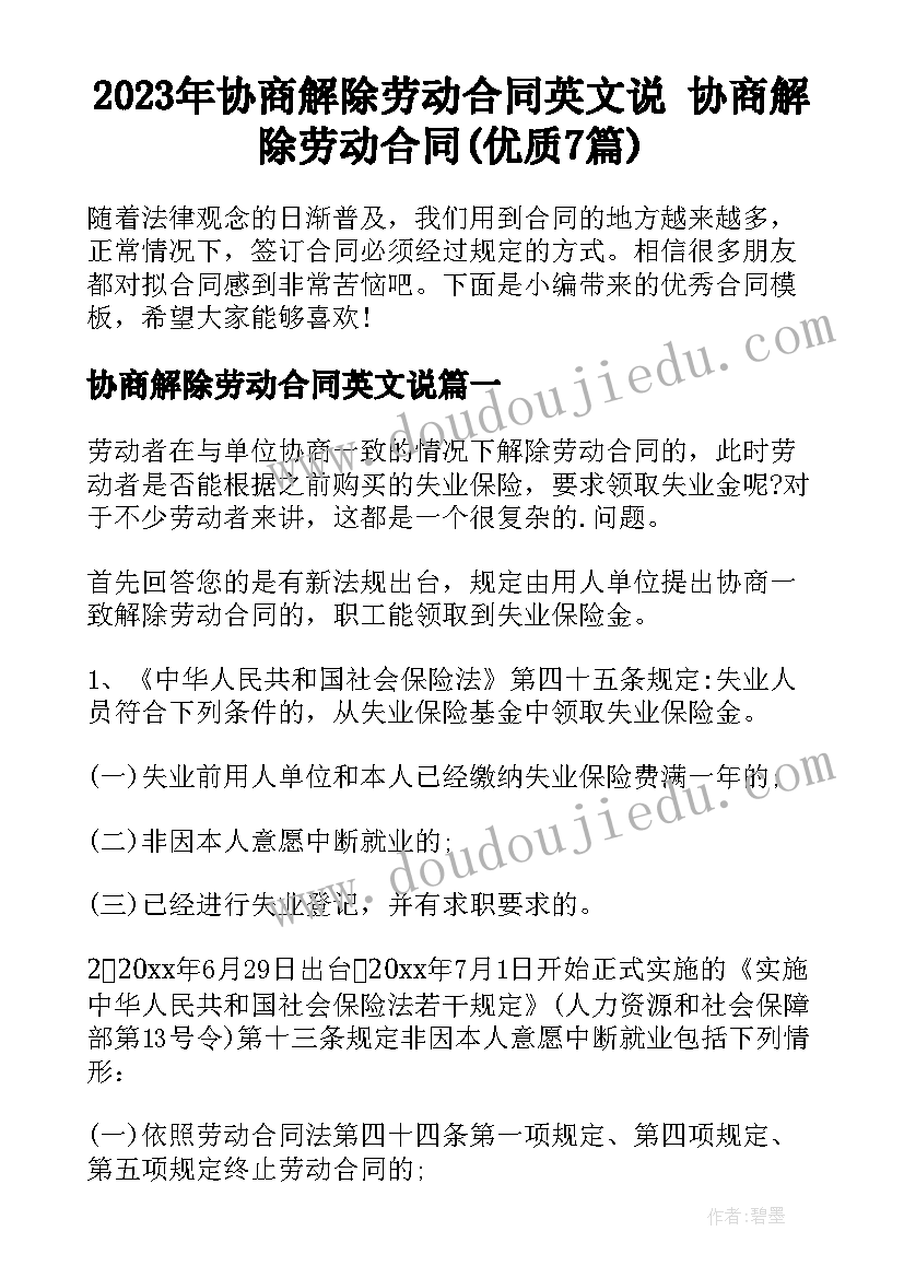 2023年协商解除劳动合同英文说 协商解除劳动合同(优质7篇)