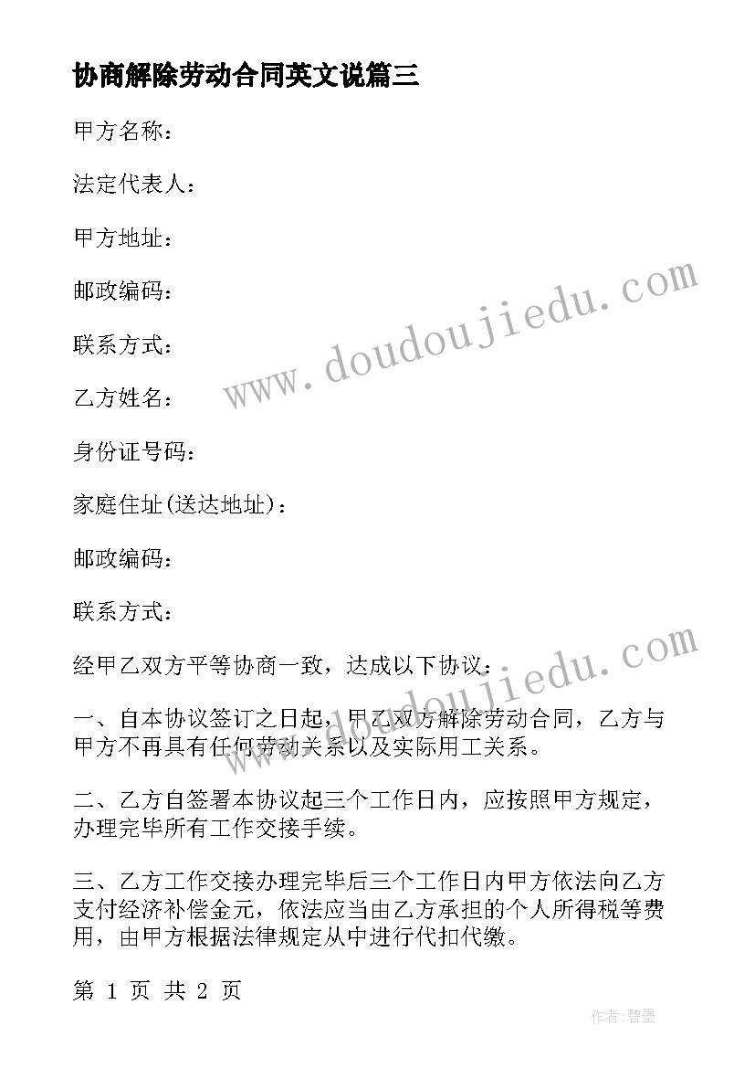 2023年协商解除劳动合同英文说 协商解除劳动合同(优质7篇)