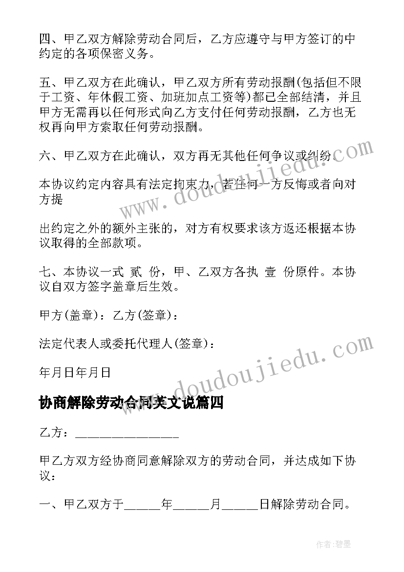 2023年协商解除劳动合同英文说 协商解除劳动合同(优质7篇)