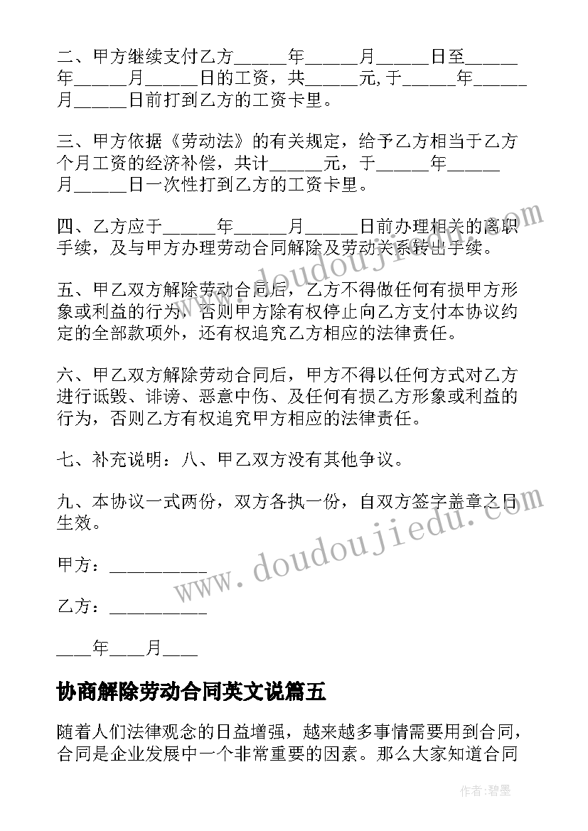 2023年协商解除劳动合同英文说 协商解除劳动合同(优质7篇)