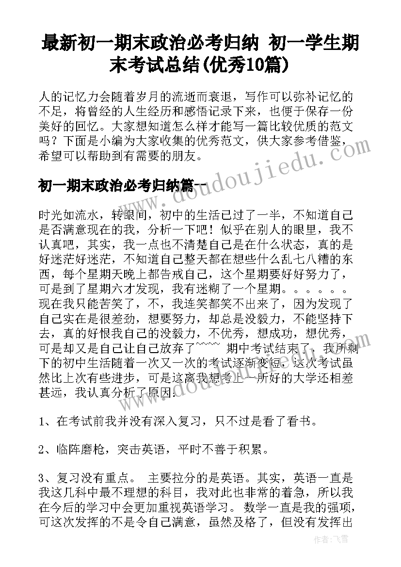 最新初一期末政治必考归纳 初一学生期末考试总结(优秀10篇)