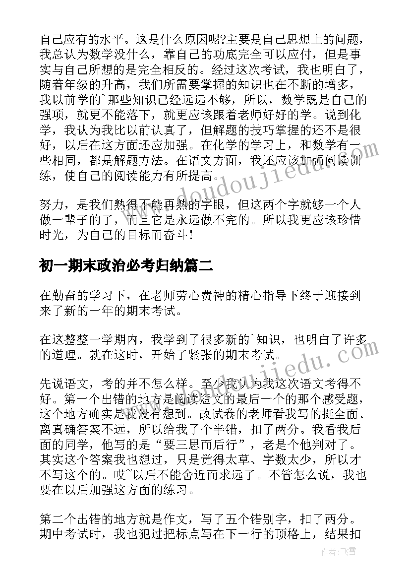 最新初一期末政治必考归纳 初一学生期末考试总结(优秀10篇)