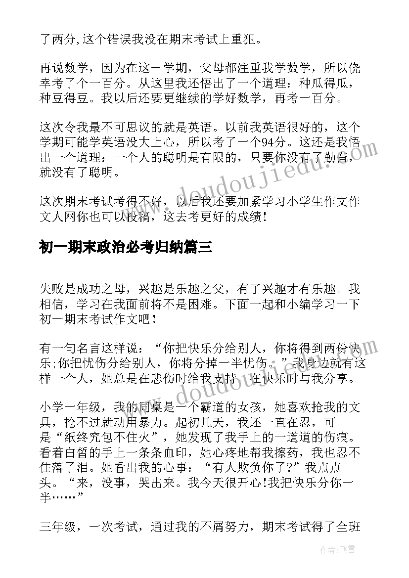 最新初一期末政治必考归纳 初一学生期末考试总结(优秀10篇)