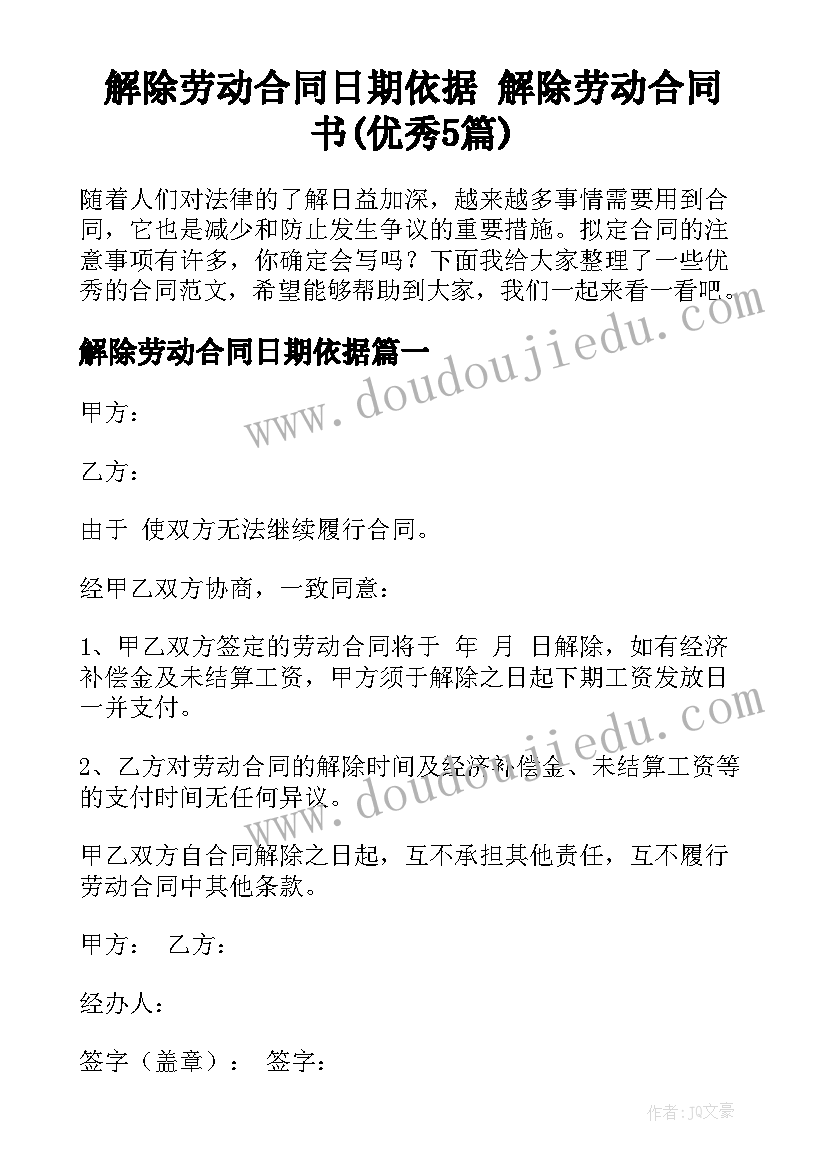 解除劳动合同日期依据 解除劳动合同书(优秀5篇)