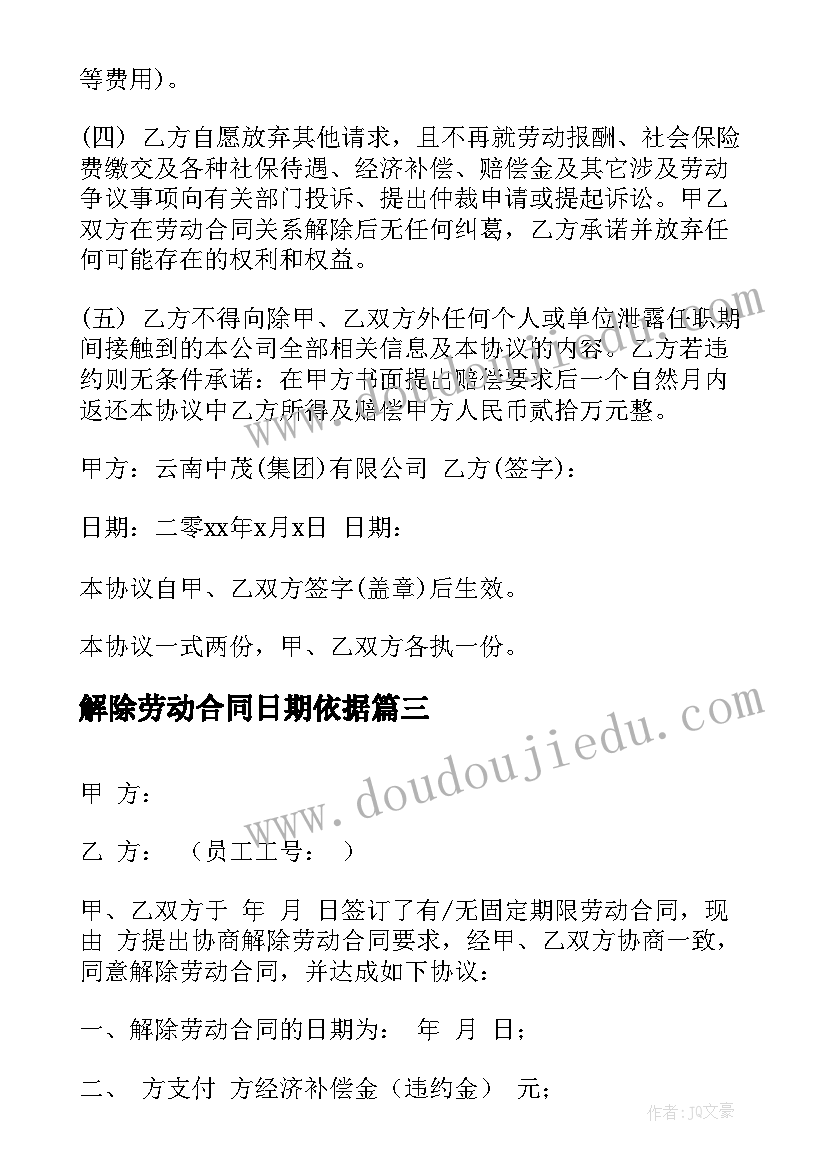 解除劳动合同日期依据 解除劳动合同书(优秀5篇)