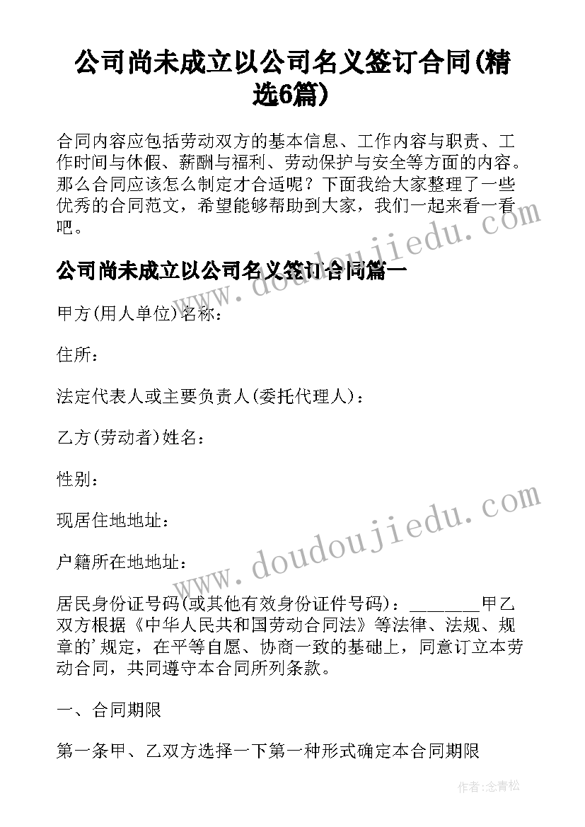 公司尚未成立以公司名义签订合同(精选6篇)