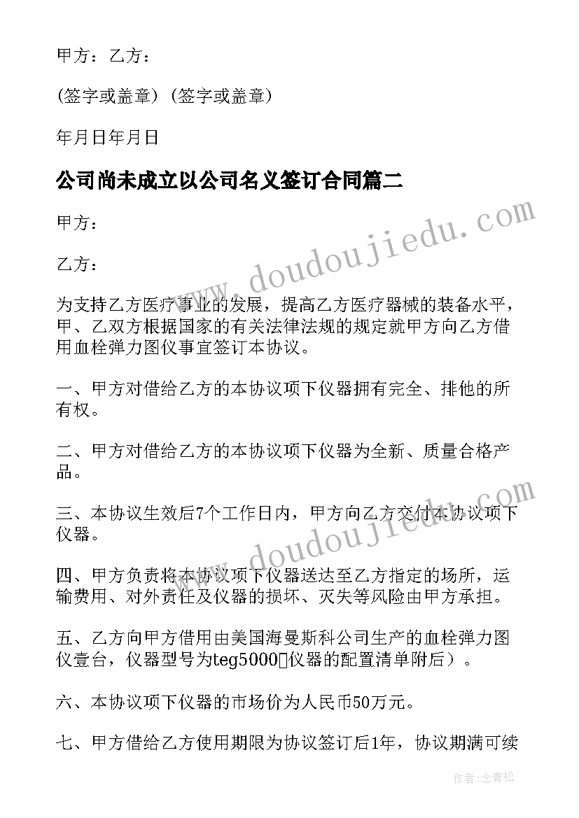 公司尚未成立以公司名义签订合同(精选6篇)