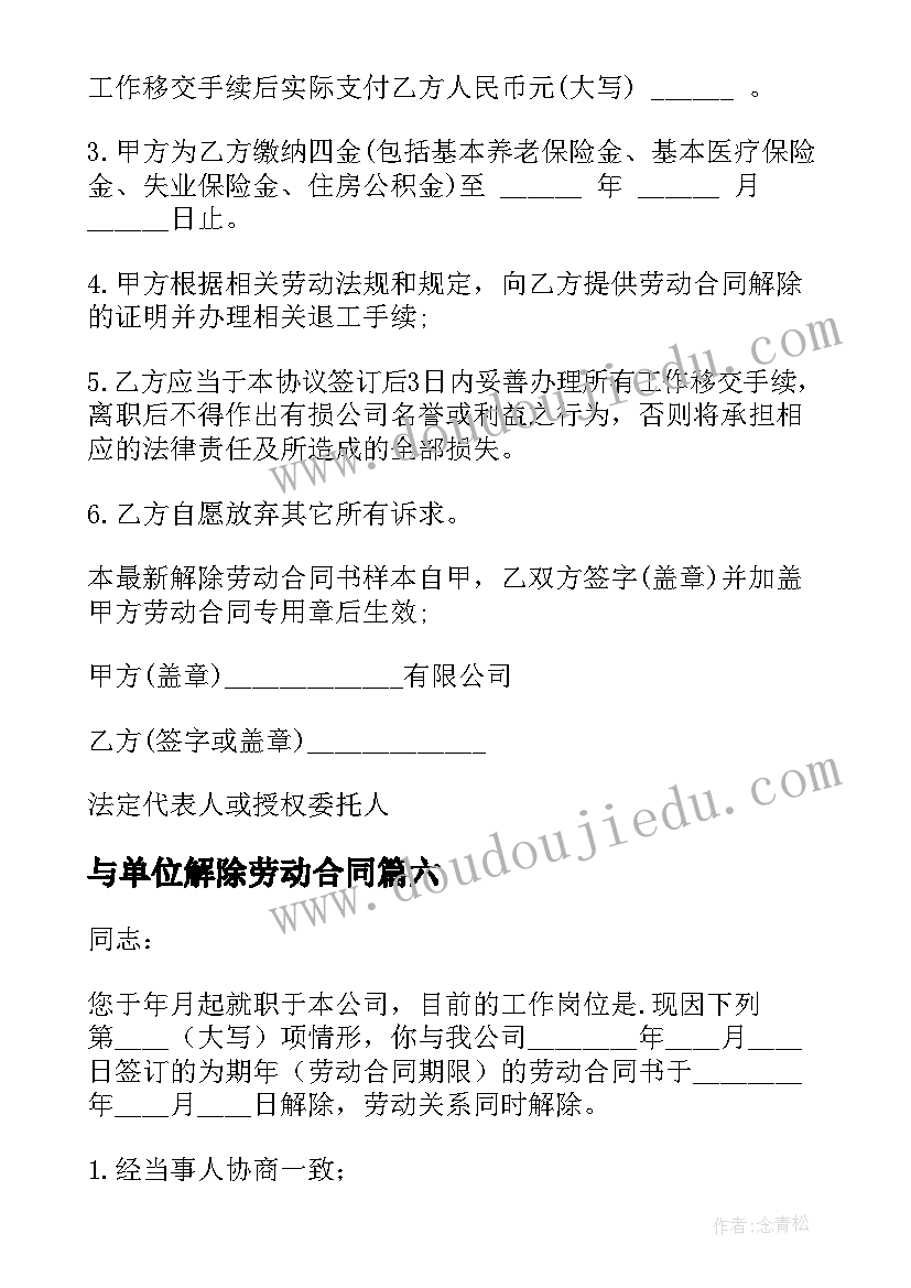 2023年与单位解除劳动合同(实用9篇)