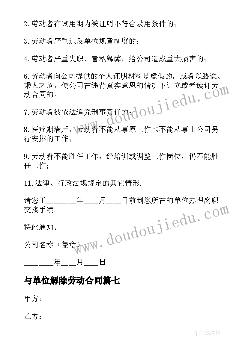 2023年与单位解除劳动合同(实用9篇)