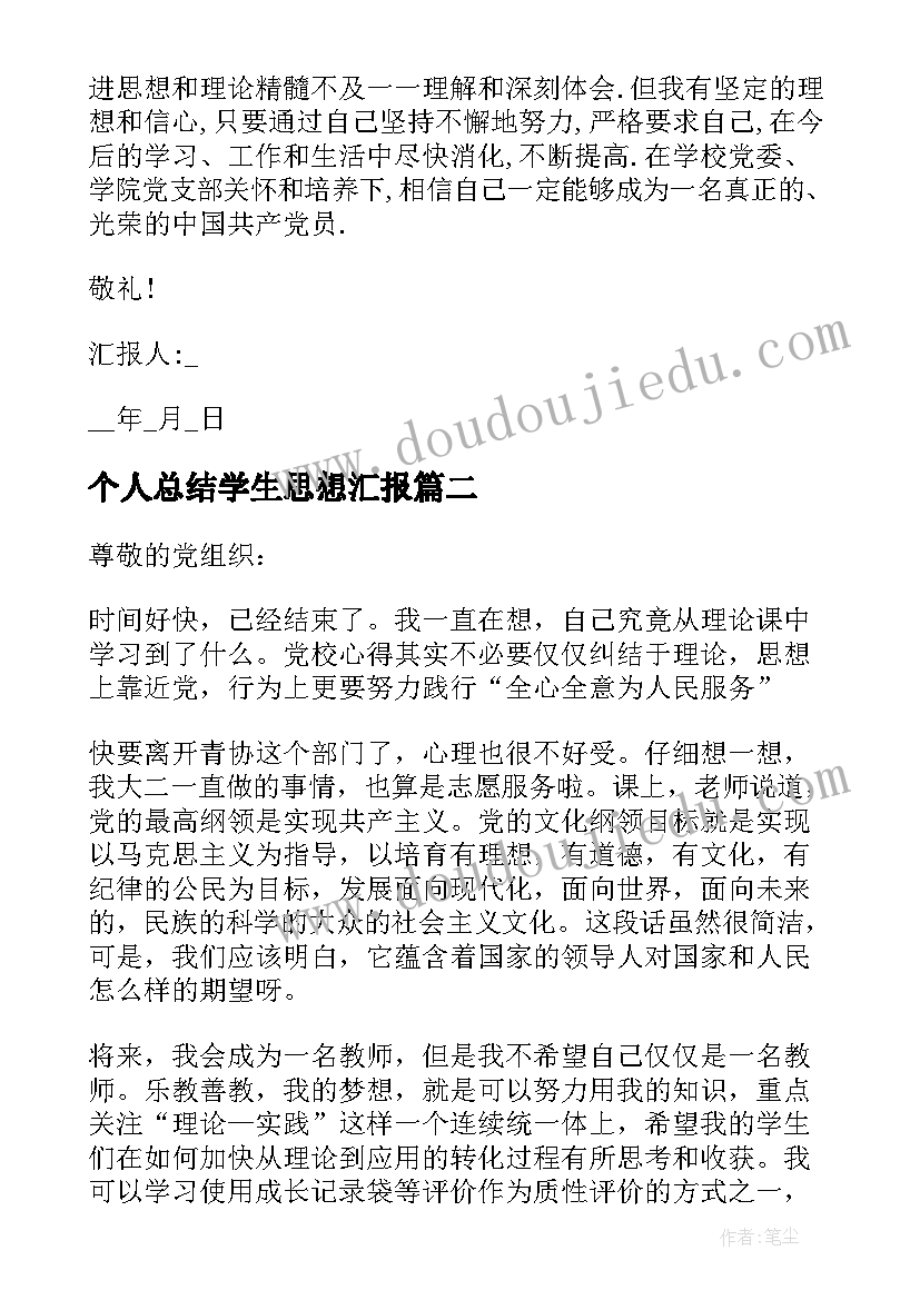 2023年个人总结学生思想汇报 个人思想汇报总结(优质9篇)