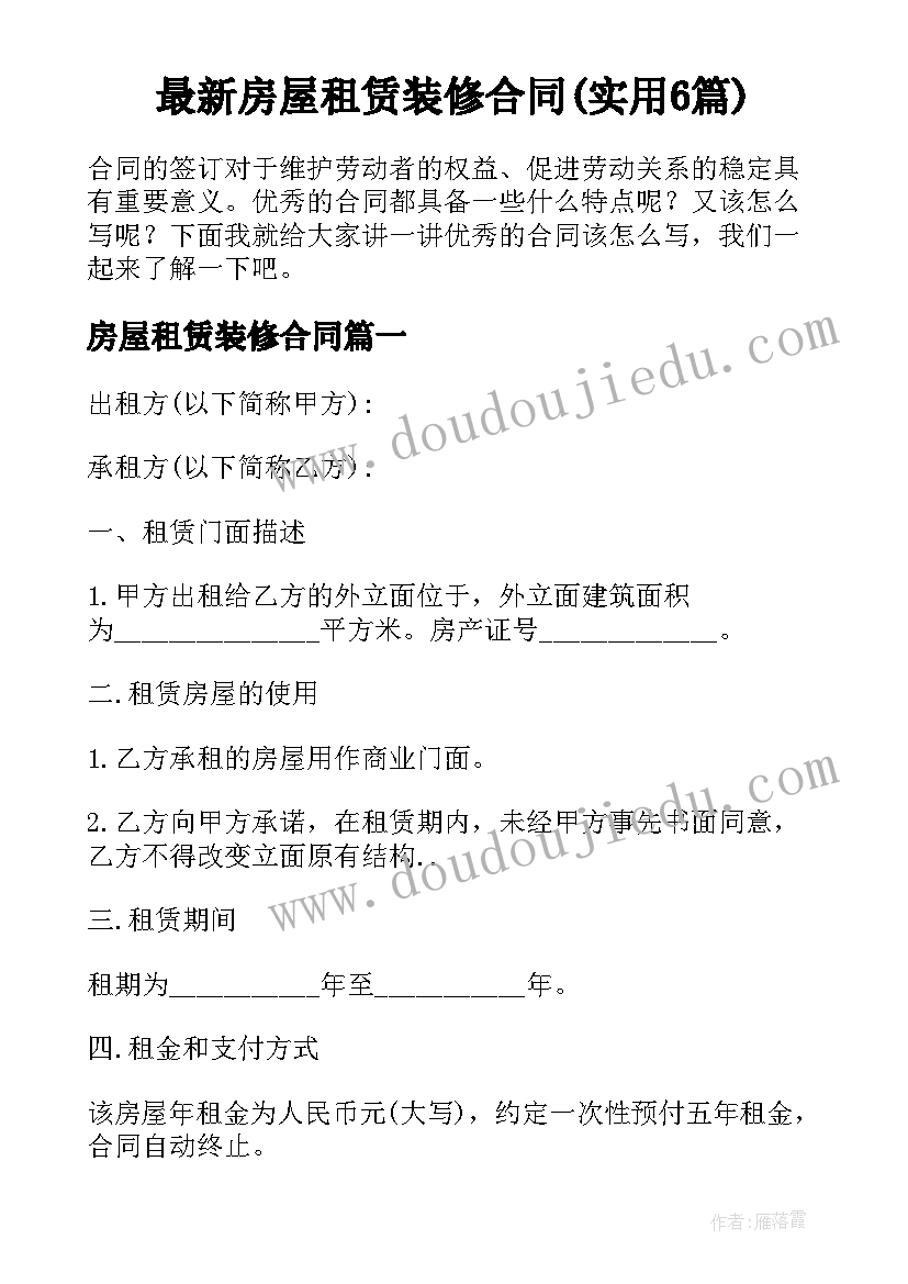 最新房屋租赁装修合同(实用6篇)