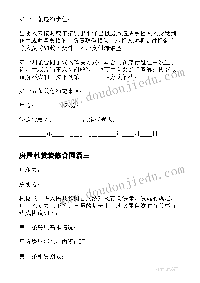 最新房屋租赁装修合同(实用6篇)