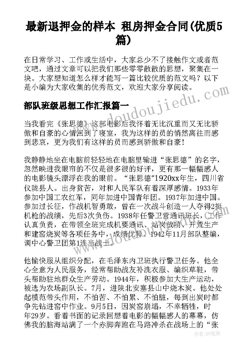 最新退押金的样本 租房押金合同(优质5篇)