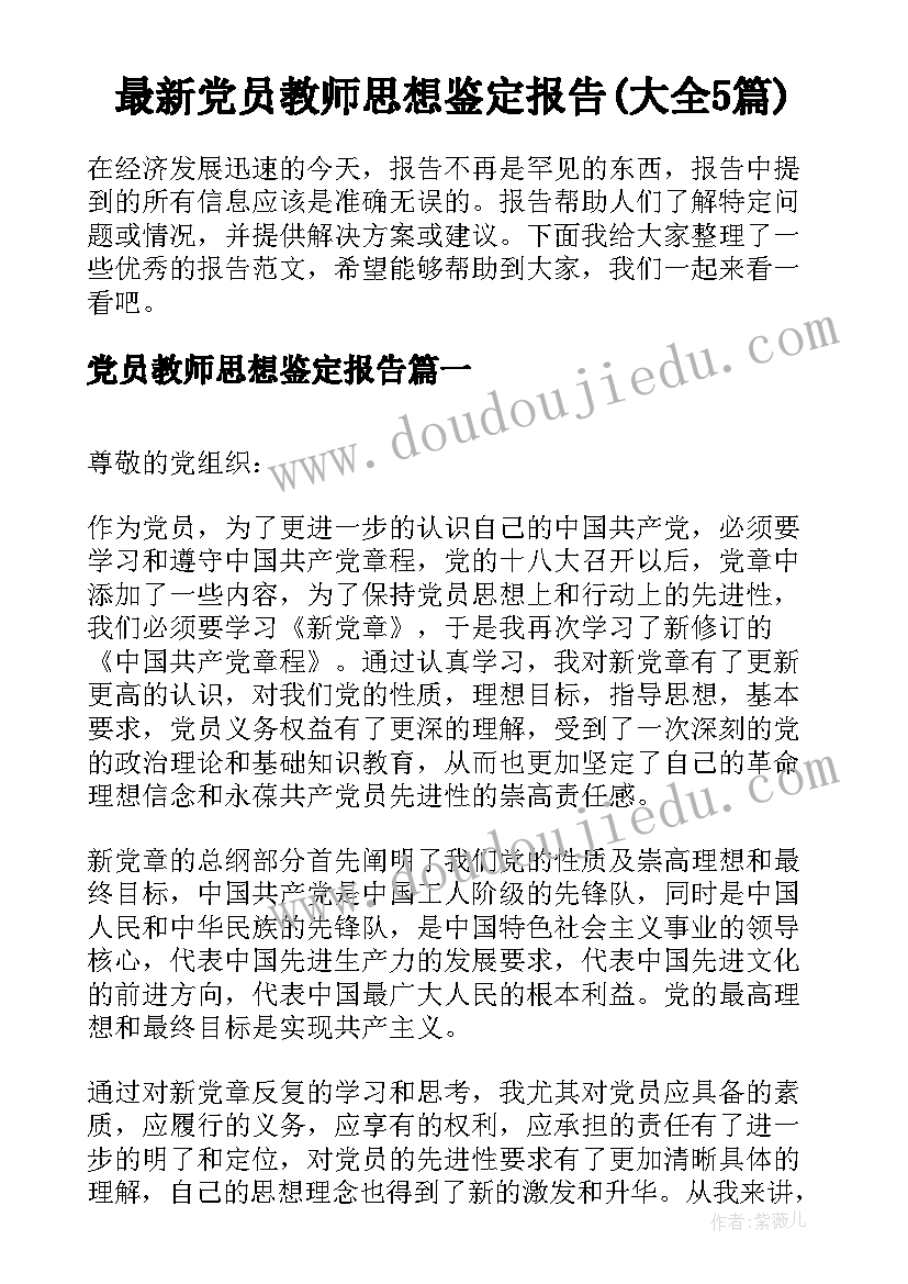 最新党员教师思想鉴定报告(大全5篇)