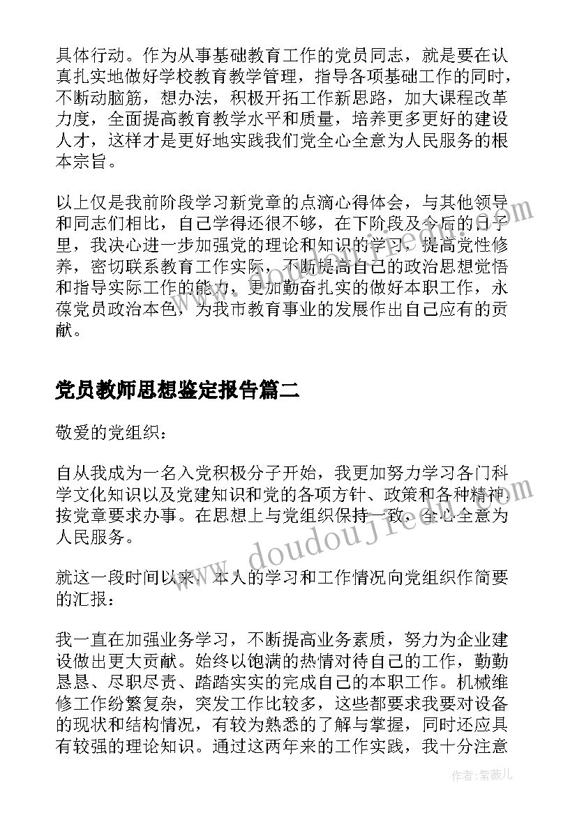 最新党员教师思想鉴定报告(大全5篇)