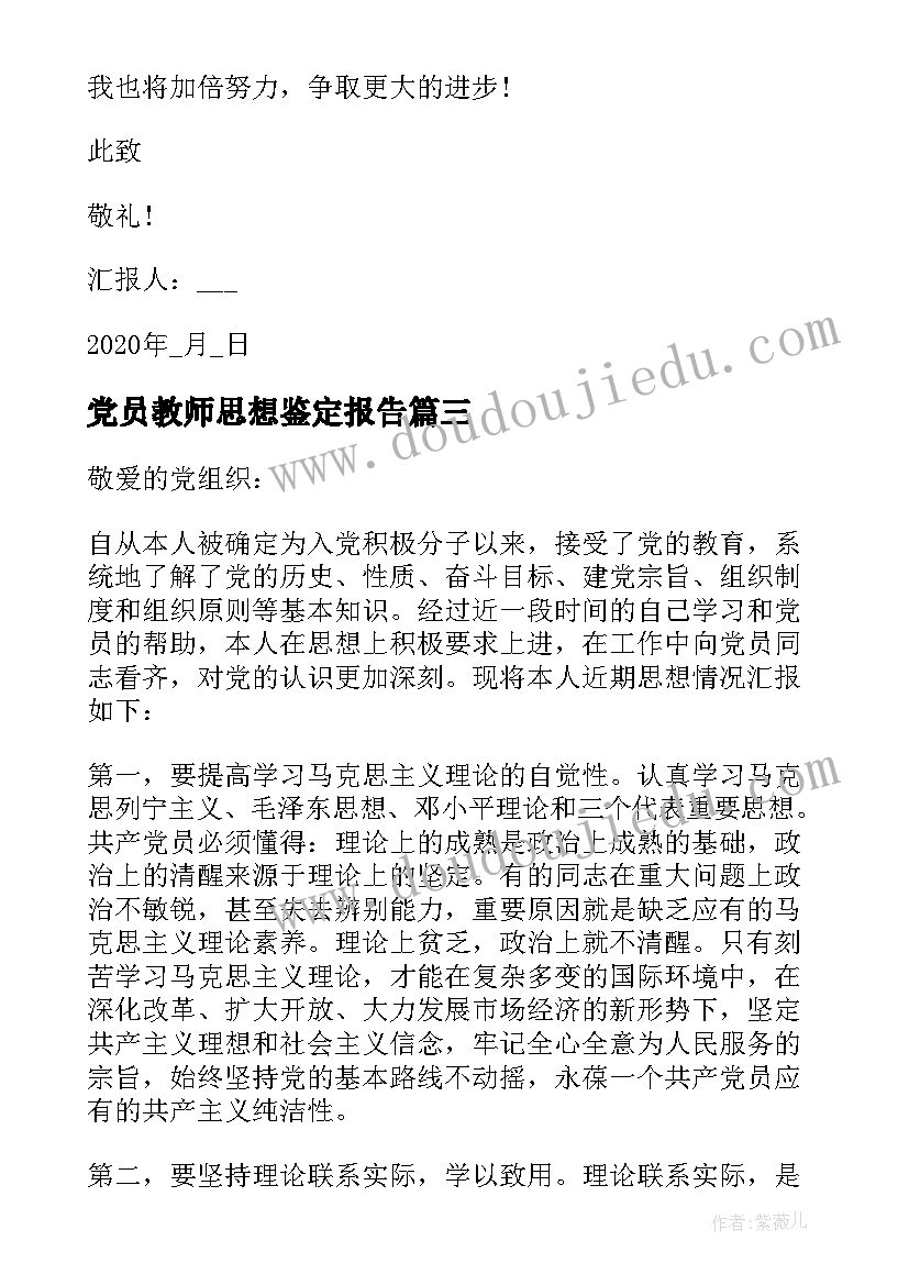 最新党员教师思想鉴定报告(大全5篇)