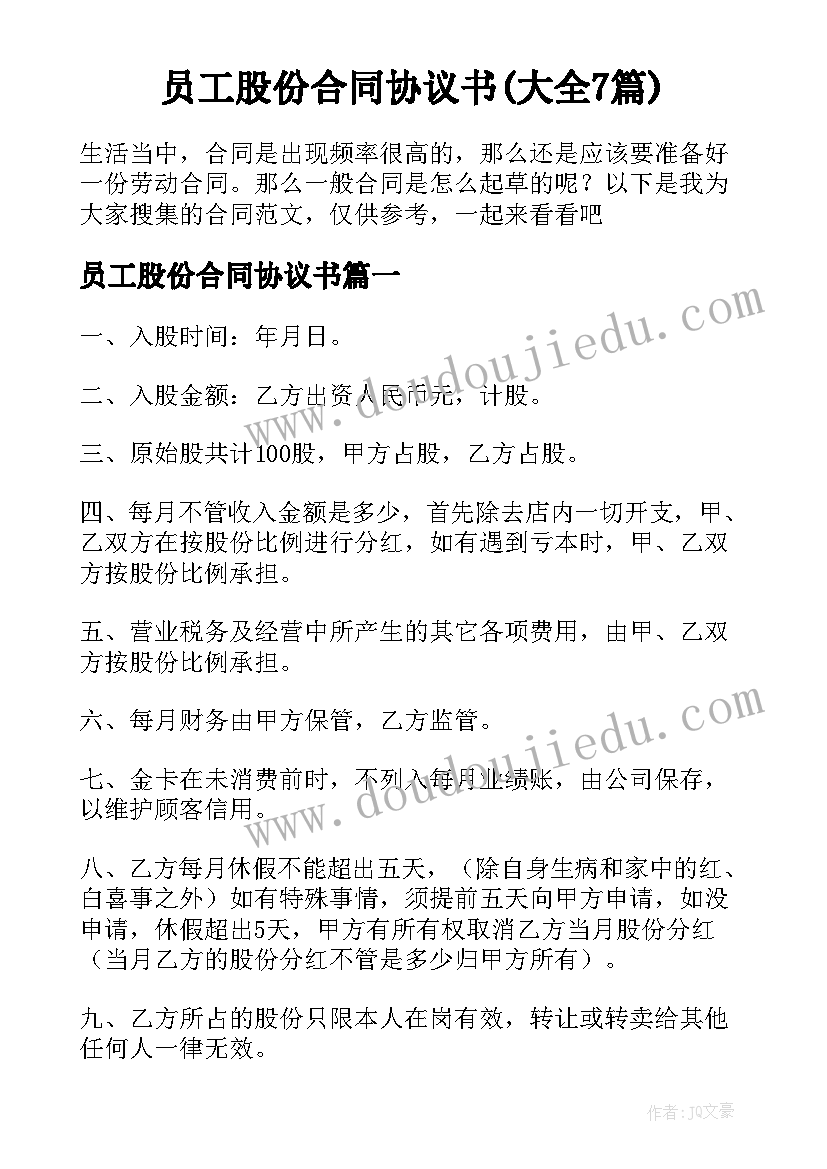 员工股份合同协议书(大全7篇)