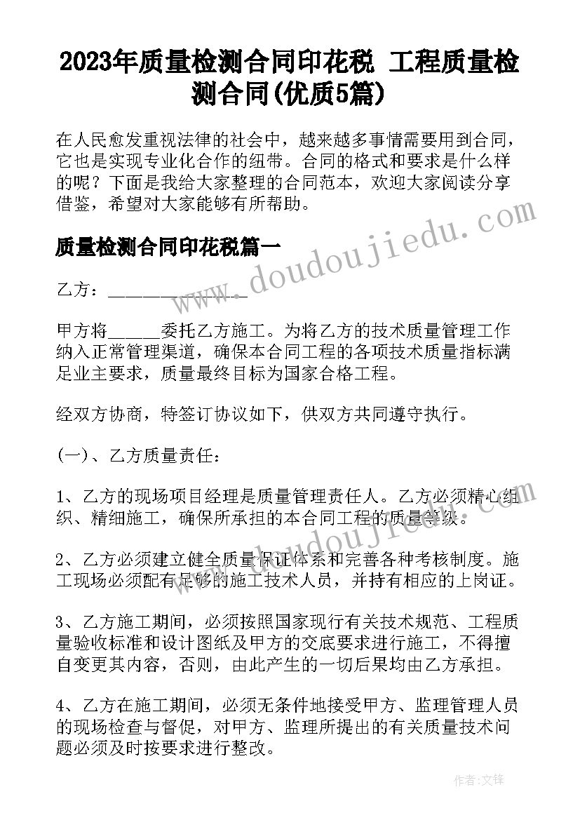 2023年质量检测合同印花税 工程质量检测合同(优质5篇)