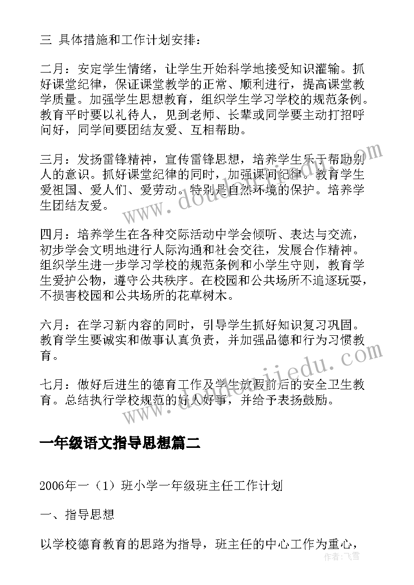 一年级语文指导思想 一班小学一年级班主任工作计划指导思想(大全5篇)