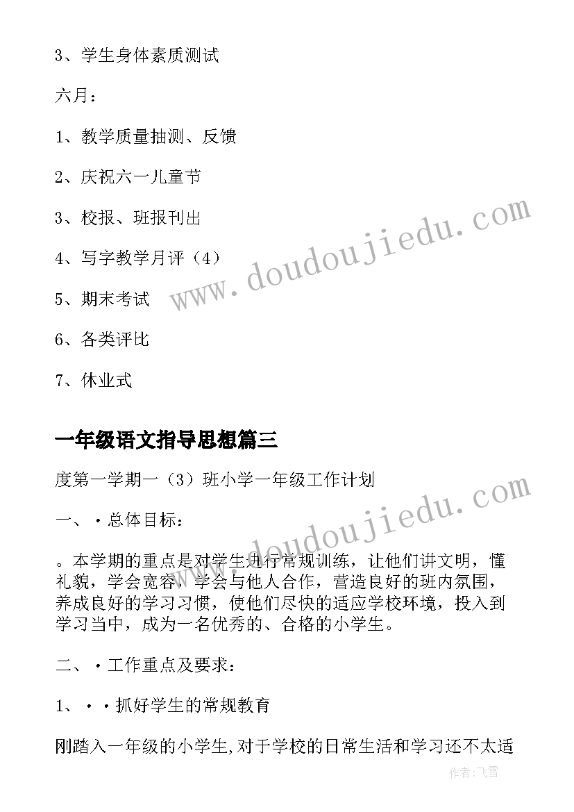 一年级语文指导思想 一班小学一年级班主任工作计划指导思想(大全5篇)