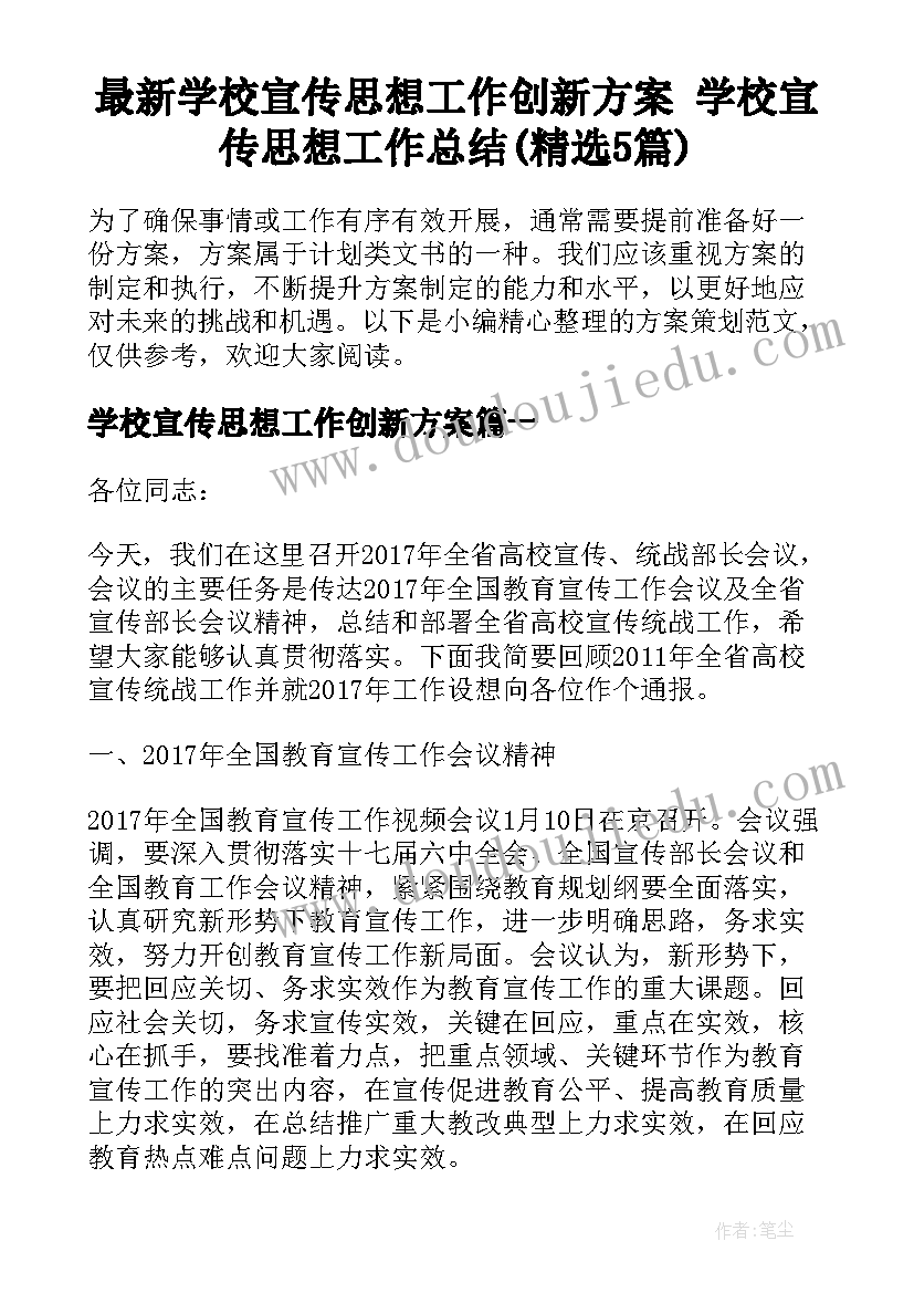 最新学校宣传思想工作创新方案 学校宣传思想工作总结(精选5篇)