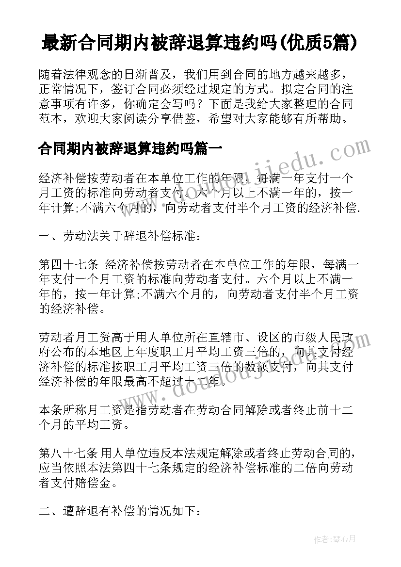 最新合同期内被辞退算违约吗(优质5篇)