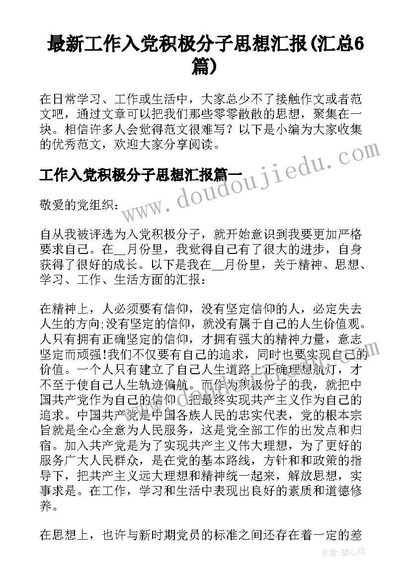 最新工作入党积极分子思想汇报(汇总6篇)