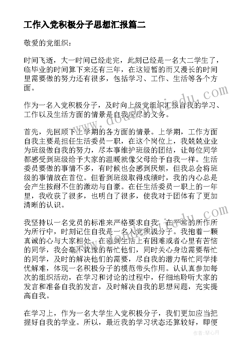 最新工作入党积极分子思想汇报(汇总6篇)