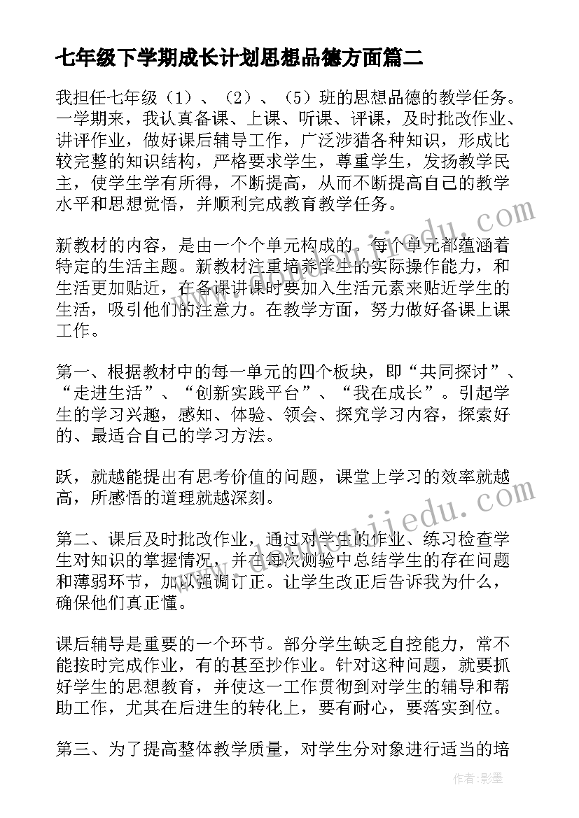 七年级下学期成长计划思想品德方面(模板9篇)