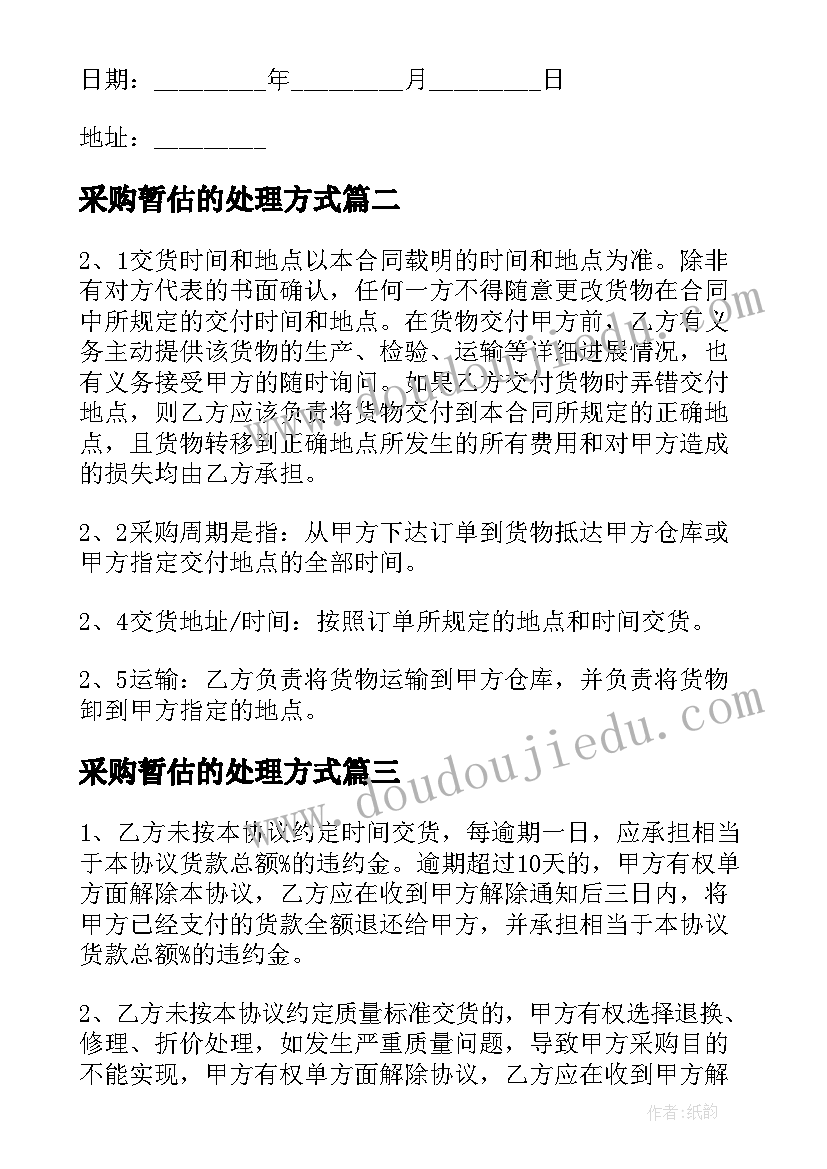 最新采购暂估的处理方式 货物采购合同(通用9篇)