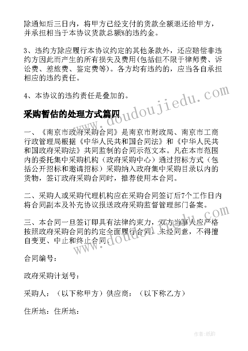 最新采购暂估的处理方式 货物采购合同(通用9篇)