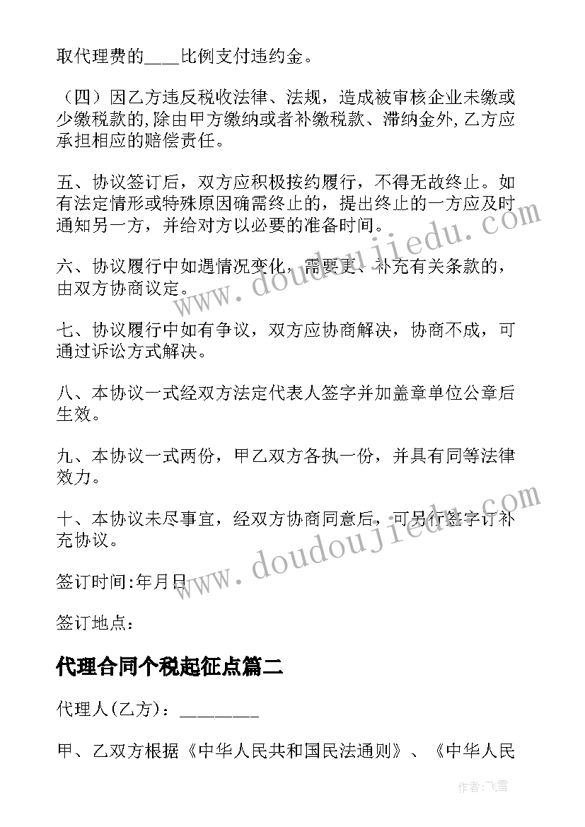 代理合同个税起征点 税务代理合同(实用7篇)