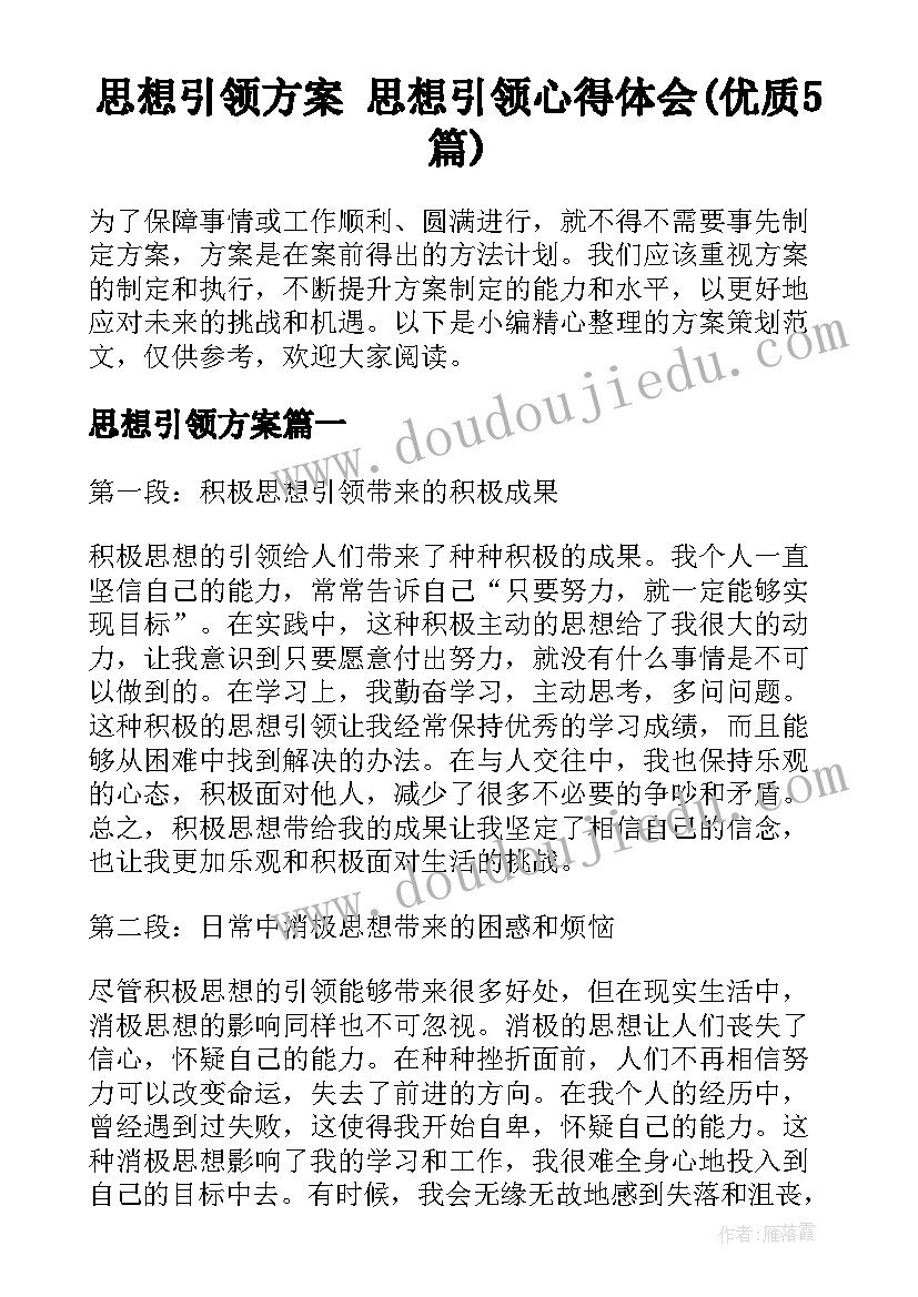 思想引领方案 思想引领心得体会(优质5篇)