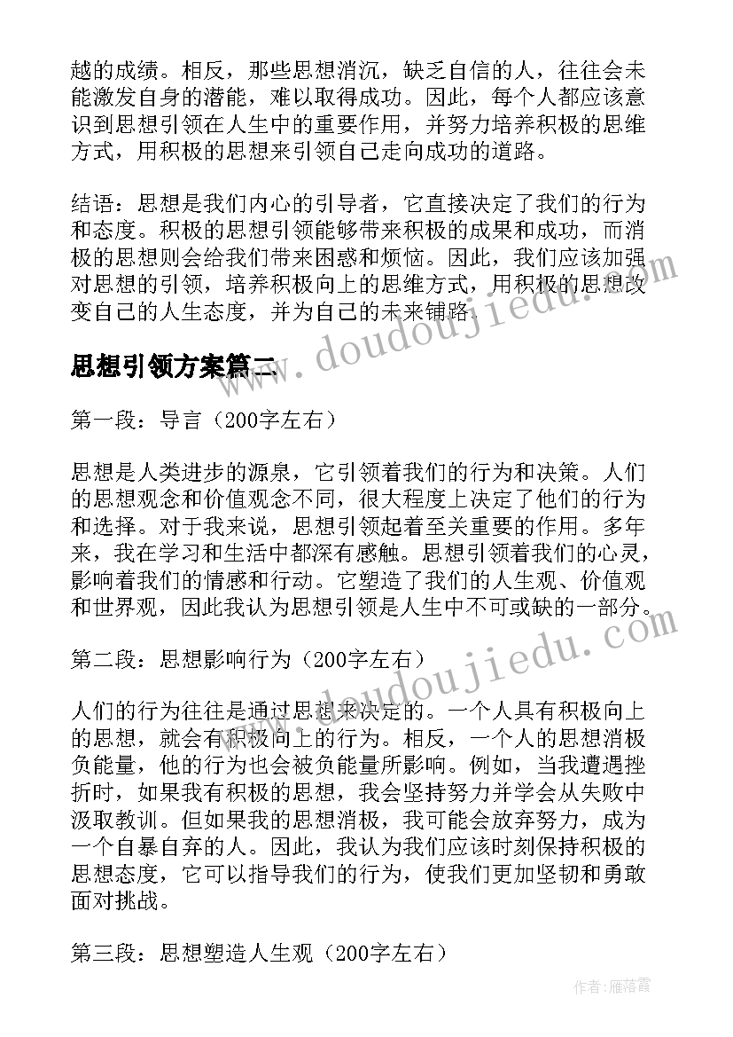 思想引领方案 思想引领心得体会(优质5篇)