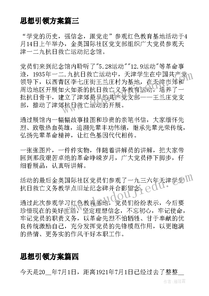 思想引领方案 思想引领心得体会(优质5篇)