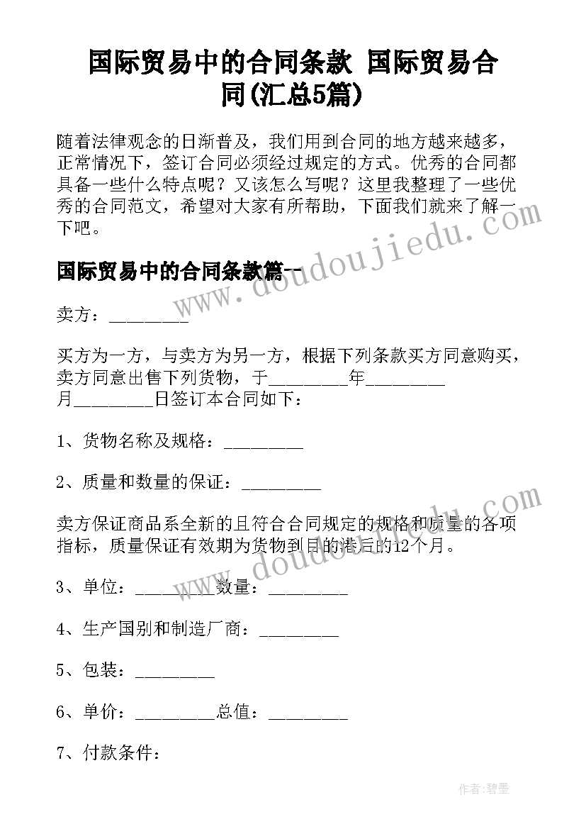 国际贸易中的合同条款 国际贸易合同(汇总5篇)