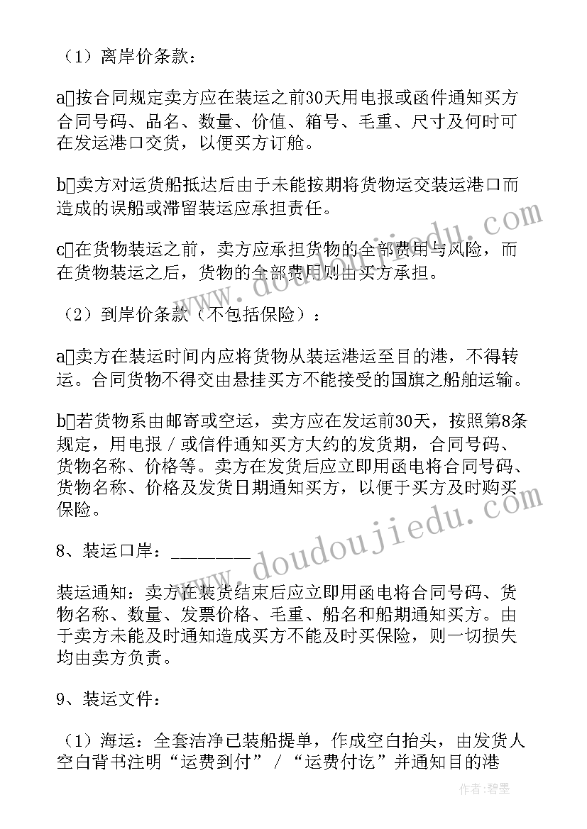 国际贸易中的合同条款 国际贸易合同(汇总5篇)