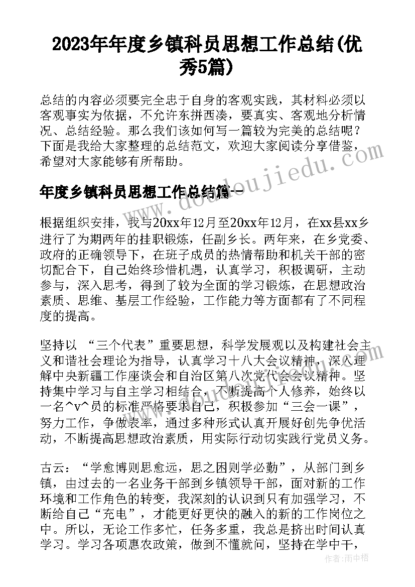 2023年年度乡镇科员思想工作总结(优秀5篇)