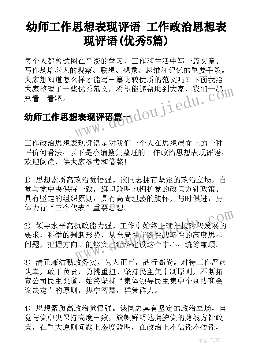 幼师工作思想表现评语 工作政治思想表现评语(优秀5篇)